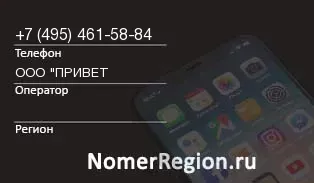 Кто звонил с 4954615884 - регион и оператор